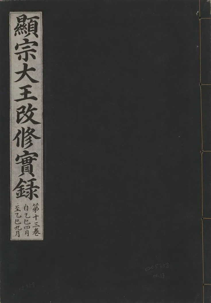 《顯宗大王改修實錄 v.21 no.13》 作者:著者不詳 1931年  PDF下载-汉笺公版书