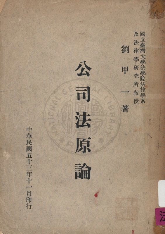 《公司法原論》 作者:劉甲一著 1964年  PDF下载-汉笺公版书