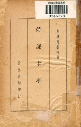 《詩經本事 v.1》 作者:馬振理撰 1936年  PDF下载-汉笺公版书