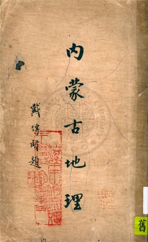 《內蒙古地理》 作者:許公武編著 1937年  PDF下载-汉笺公版书