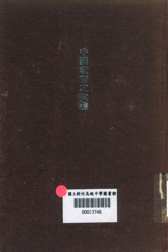 《中國教育之改進 v5-1》 作者:國聯教育考察團 著; 國立編譯館 譯 1932年  PDF下载-汉笺公版书