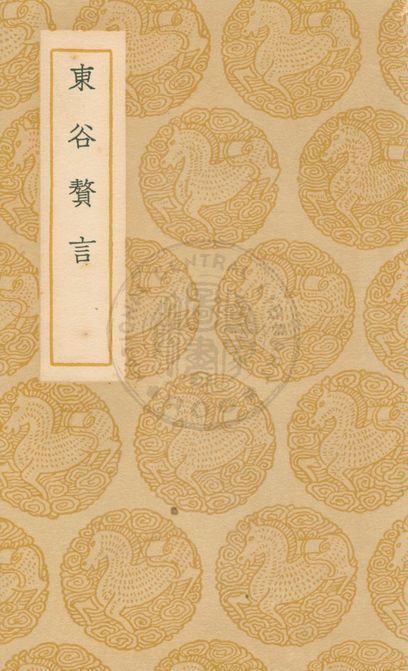 《東谷贅言 二卷》 作者:(明)敖英著 1937年  PDF下载-汉笺公版书
