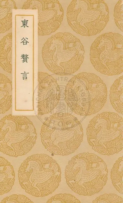 《東谷贅言 二卷》 作者:(明)敖英著 1937年  PDF下载-汉笺公版书