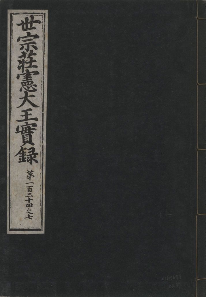 《世宗莊憲大王實錄 一百六十三卷 v.4 no.39》 作者:著者不詳 1930年  PDF下载-汉笺公版书