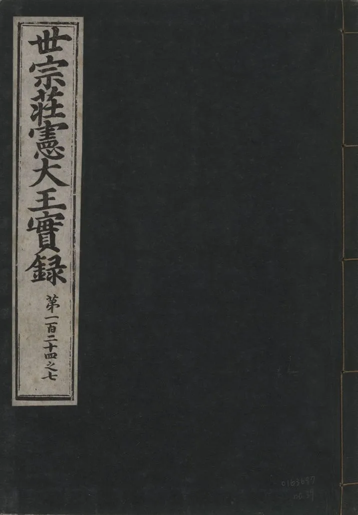 《世宗莊憲大王實錄 一百六十三卷 v.4 no.39》 作者:著者不詳 1930年  PDF下载-汉笺公版书