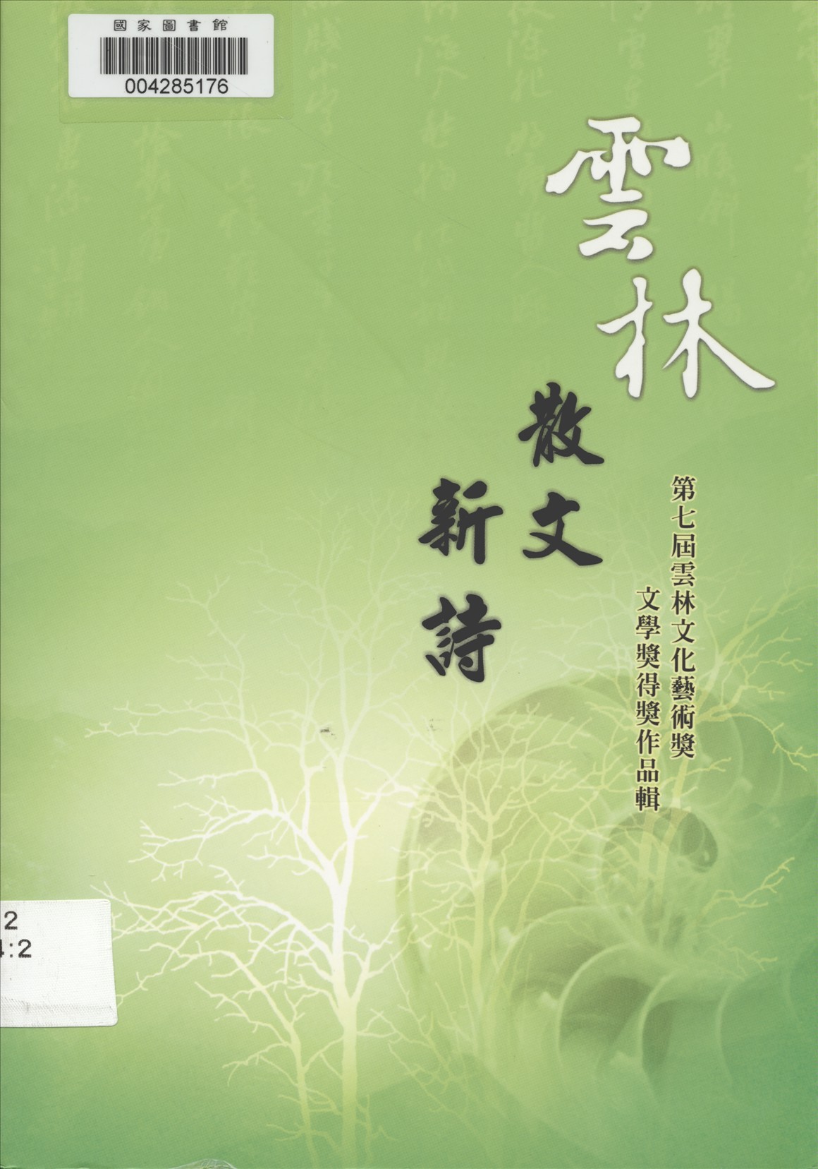 《雲林文化藝術獎 v.2 》 作者:雲林縣政府主辦 ; 李明岳編輯  2011年  PDF下载-汉笺公版书