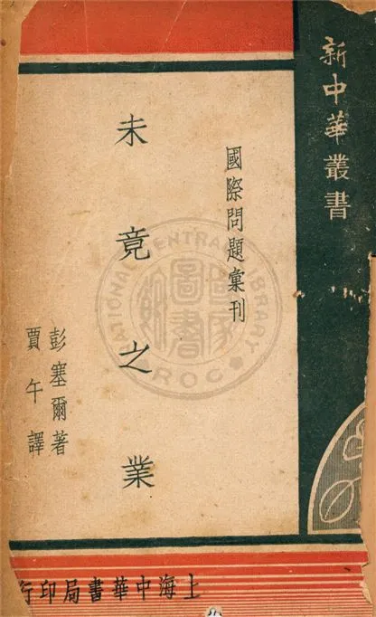 《未竟之業》 作者:彭塞爾著 ; 賈午譯 1946年  PDF下载-汉笺公版书