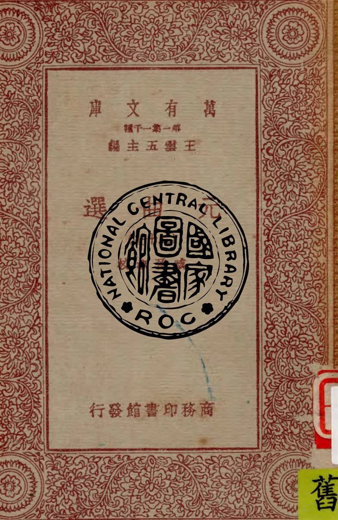 《元曲選 v.27》 作者:臧晉叔校 1949年  PDF下载-汉笺公版书