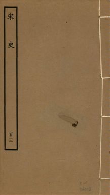 《宋史 四百九十六卷,目錄三卷 v.20 no.103》 作者:(元)脫脫等奉敕撰 1937年  PDF下载-汉笺公版书