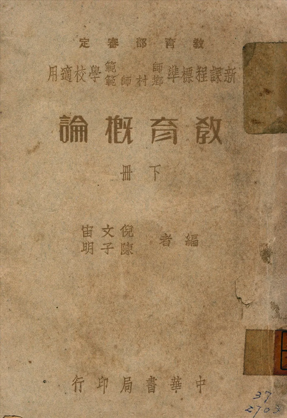 《教育概論 v.2》 作者:倪文宙,陳子期編 1946年  PDF下载-汉笺公版书