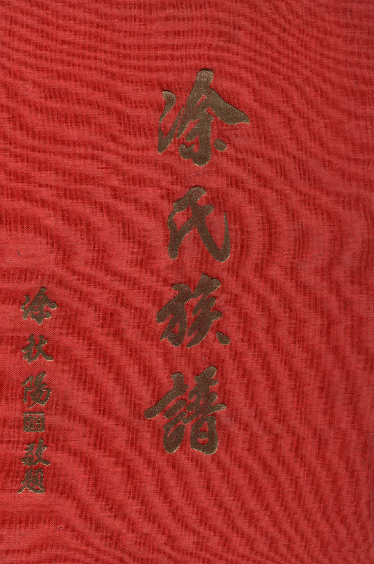 《涂氏族譜》 作者:涂氏族譜編輯委員會 1978年  PDF下载-汉笺公版书