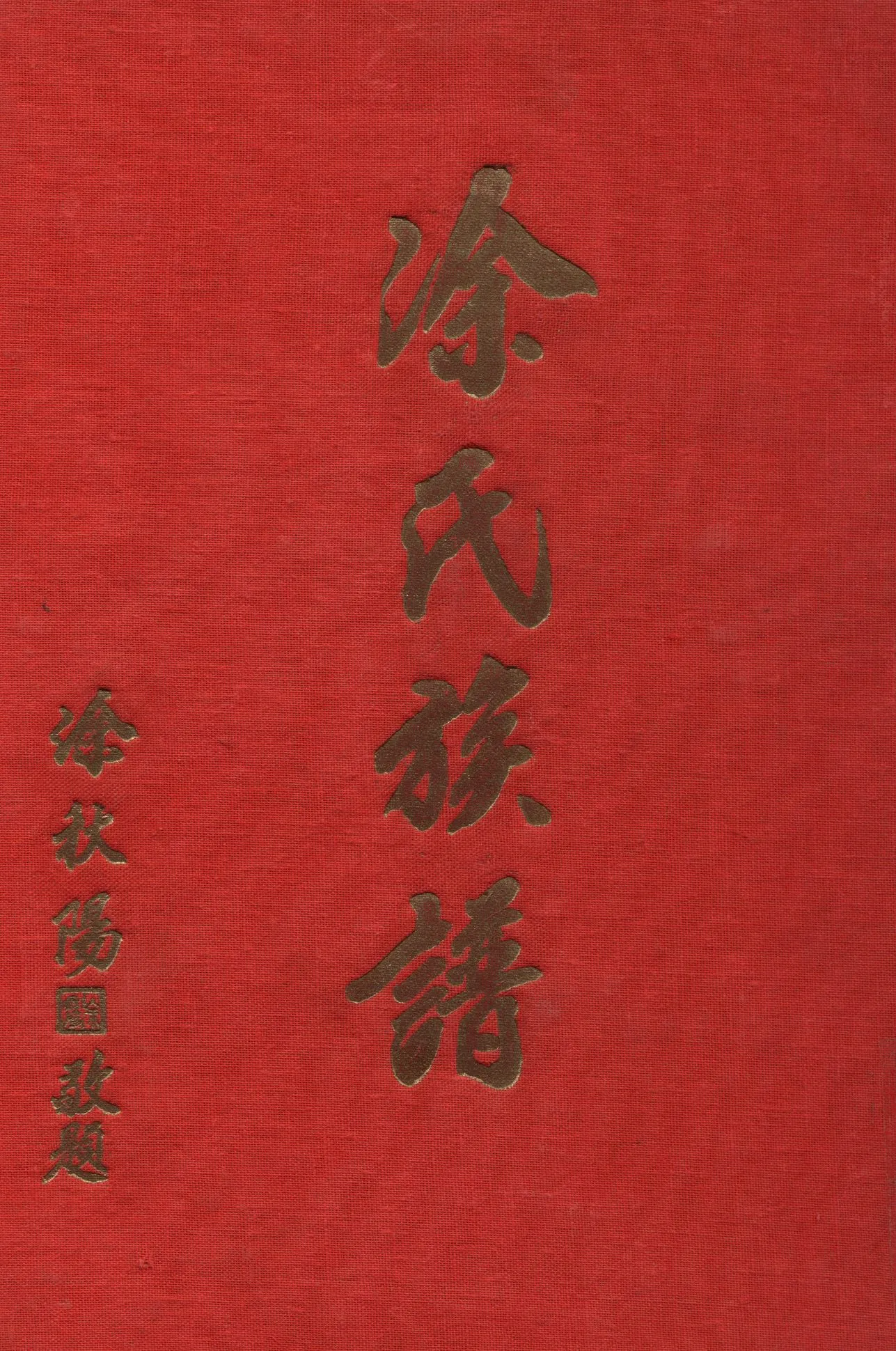 《涂氏族譜》 作者:涂氏族譜編輯委員會 1978年  PDF下载-汉笺公版书
