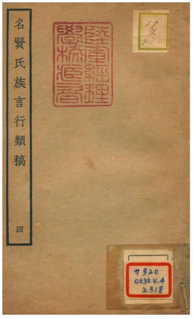 《名賢氏族言行類稿 v.4卷八~九》 作者:章定撰 不詳年  PDF下载-汉笺公版书