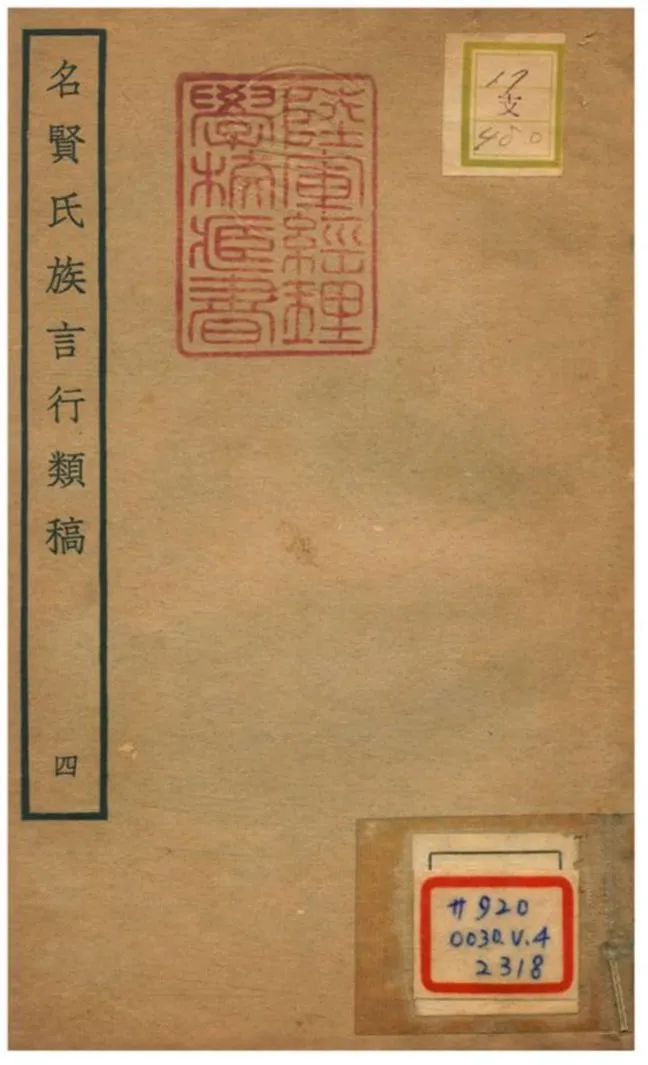 《名賢氏族言行類稿 v.4卷八~九》 作者:章定撰 不詳年  PDF下载-汉笺公版书