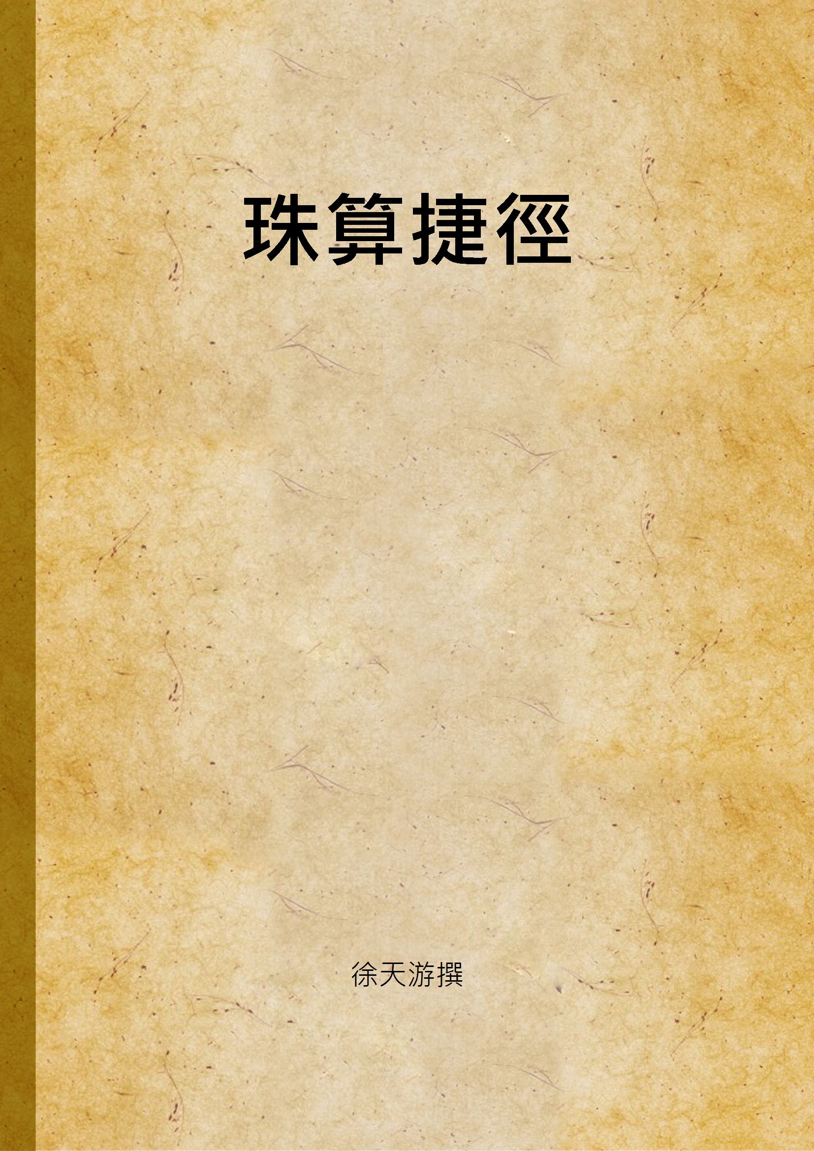 《珠算捷徑》 作者:徐天游撰 1947年  PDF下载-汉笺公版书