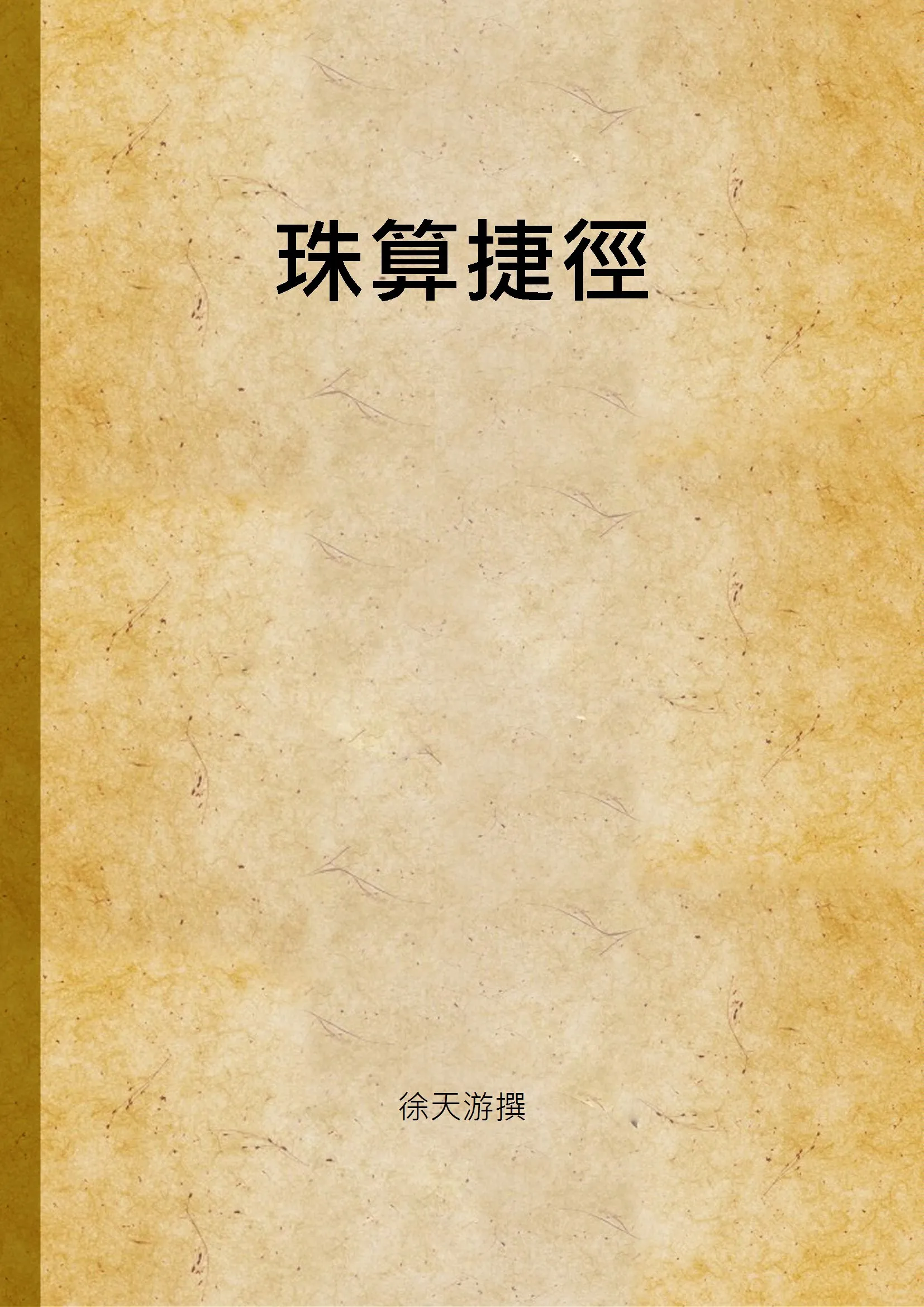 《珠算捷徑》 作者:徐天游撰 1947年  PDF下载-汉笺公版书