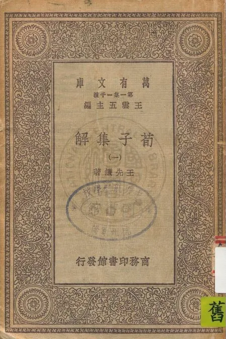 《荀子集解 v.1》 作者:王先謙著 19uu年  PDF下载-汉笺公版书