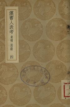 《漢書人表考 : 考補附錄 . 漢書人表考校補 四》 作者:梁玉繩撰 . 蔡雲撰 1937年  PDF下载-汉笺公版书