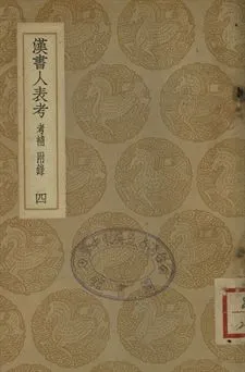 《漢書人表考 : 考補附錄 . 漢書人表考校補 四》 作者:梁玉繩撰 . 蔡雲撰 1937年  PDF下载-汉笺公版书