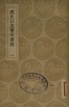 《建炎以來繫年要錄 一》 作者:(宋)李心傳撰 1936年  PDF下载-汉笺公版书