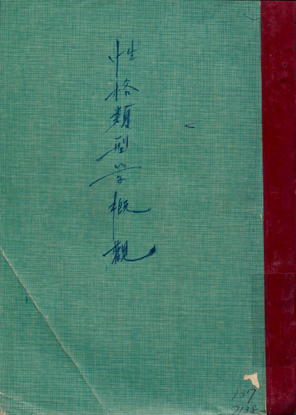 《性格類型學概觀》 作者:阮鏡清著 1946年  PDF下载-汉笺公版书