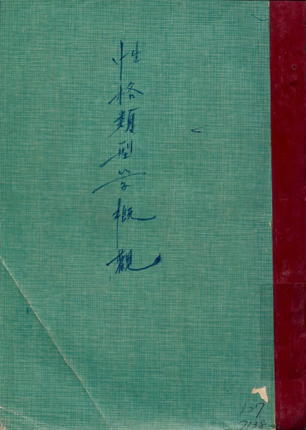 《性格類型學概觀》 作者:阮鏡清著 1946年  PDF下载-汉笺公版书