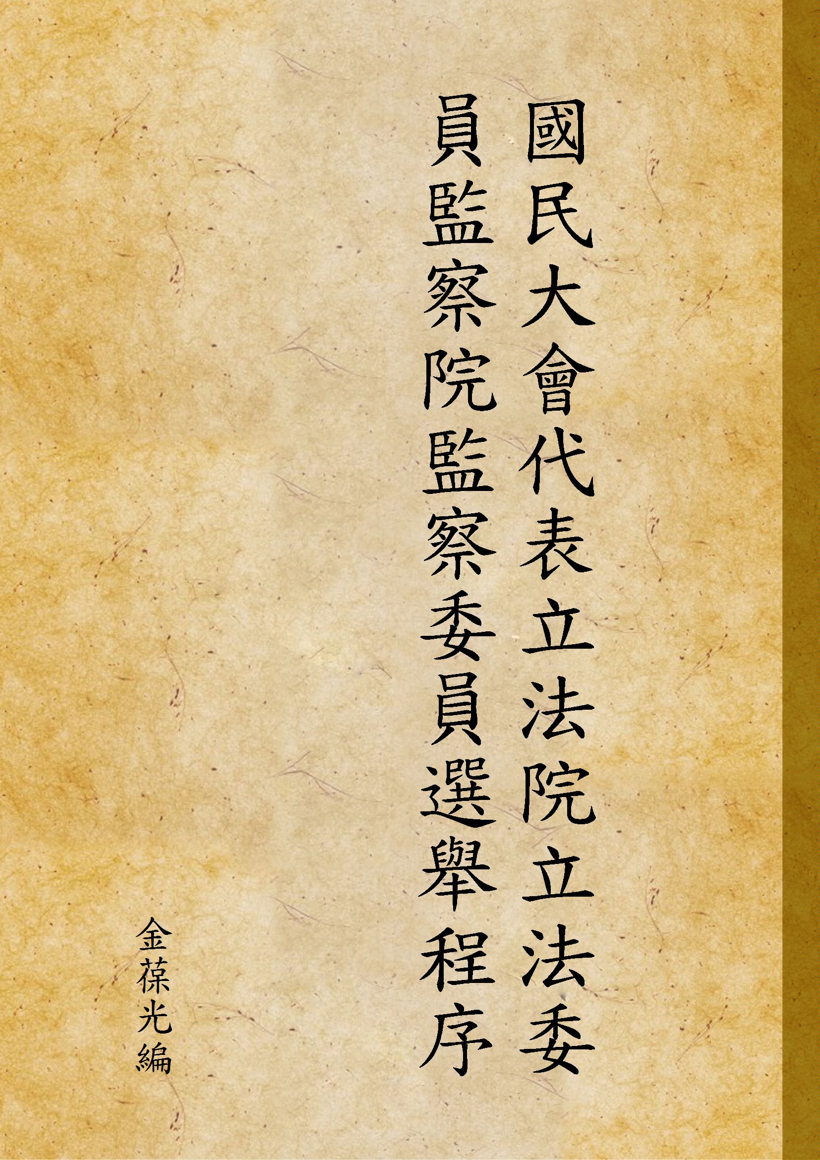 《國民大會代表立法院立法委員監察院監察委員選舉程序》 作者:金葆光編 1947年  PDF下载-汉笺公版书