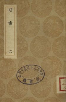 《明書 . 江上孤忠錄 六》 作者:傅維鱗纂 . 黃明曦纂 1936年  PDF下载-汉笺公版书