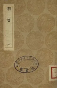 《明書 . 江上孤忠錄 六》 作者:傅維鱗纂 . 黃明曦纂 1936年  PDF下载-汉笺公版书