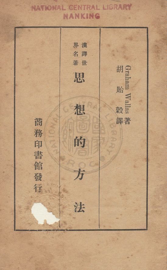 《思想的方法》 作者:渥拉斯(Wallas Graham 1858-1932) 撰 ; 胡貽穀譯 1936年  PDF下载-汉笺公版书