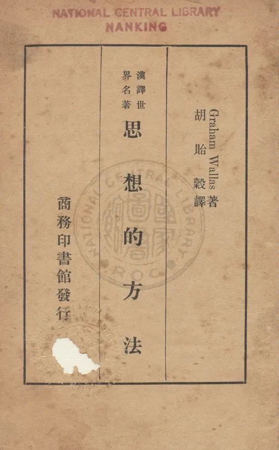 《思想的方法》 作者:渥拉斯(Wallas Graham 1858-1932) 撰 ; 胡貽穀譯 1936年  PDF下载-汉笺公版书