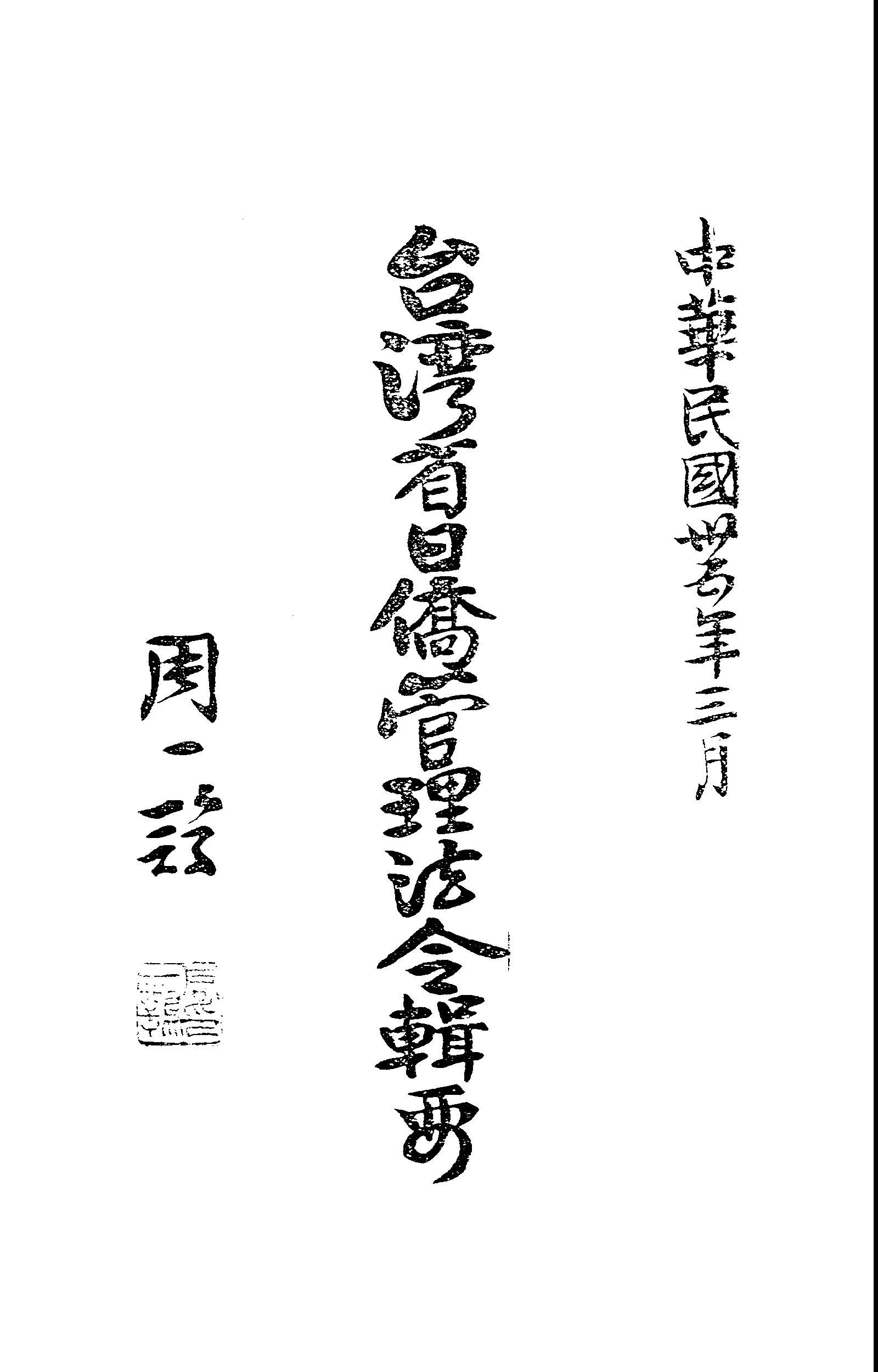《臺灣省日僑管理法令輯要》 作者:臺灣省日僑管理委員會秘書室編輯 1946年  PDF下载-汉笺公版书