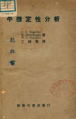 《半微定性分析》 作者:C. J. Engelder, H. Dunkelberge, W. J. Shiller 著 ; 丁緒賢譯 1947年  PDF下载-汉笺公版书