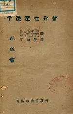《半微定性分析》 作者:C. J. Engelder, H. Dunkelberge, W. J. Shiller 著 ; 丁緒賢譯 1947年  PDF下载-汉笺公版书