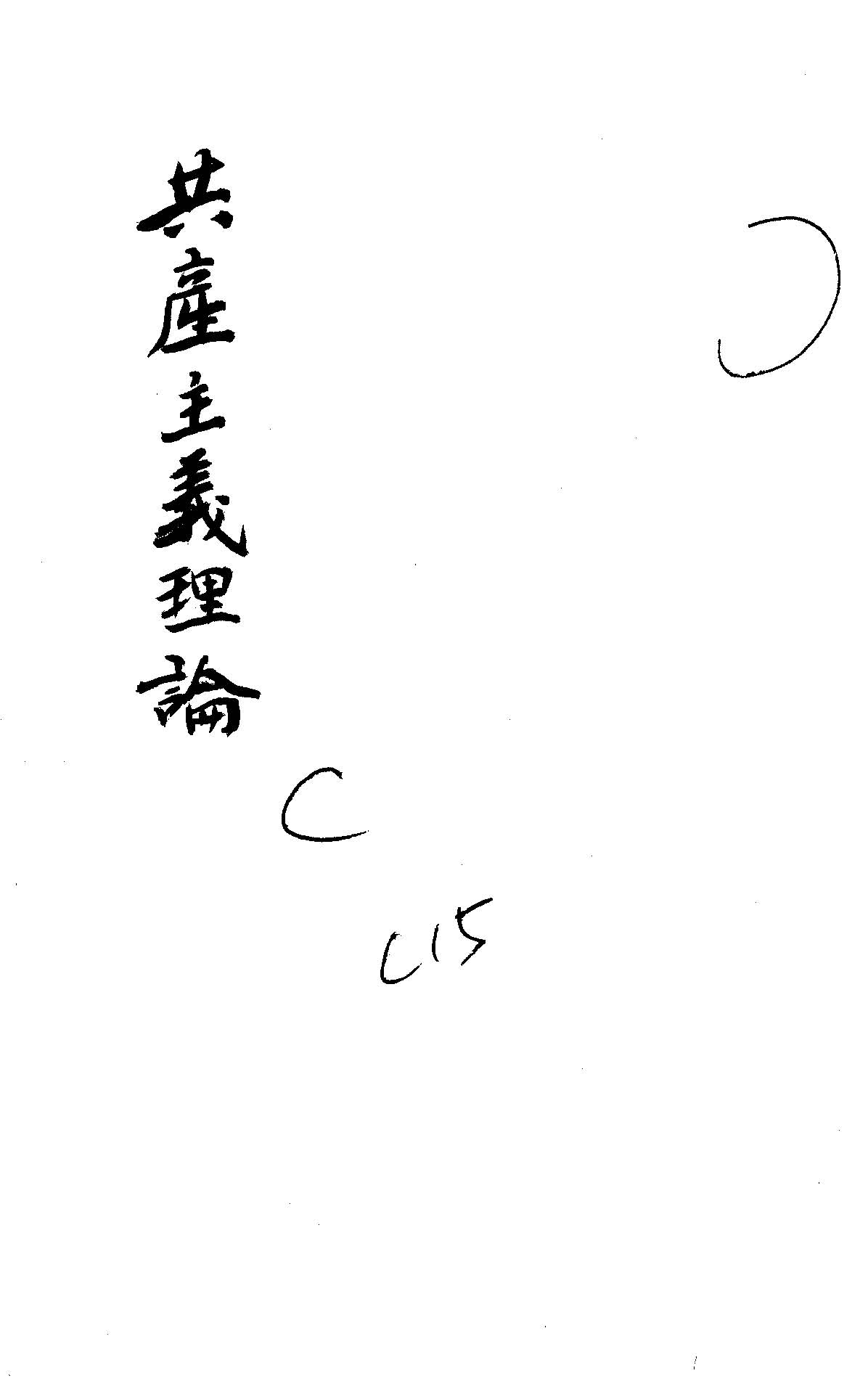 《共產主義理論》 作者:陶大鏞著 1948年  PDF下载-汉笺公版书