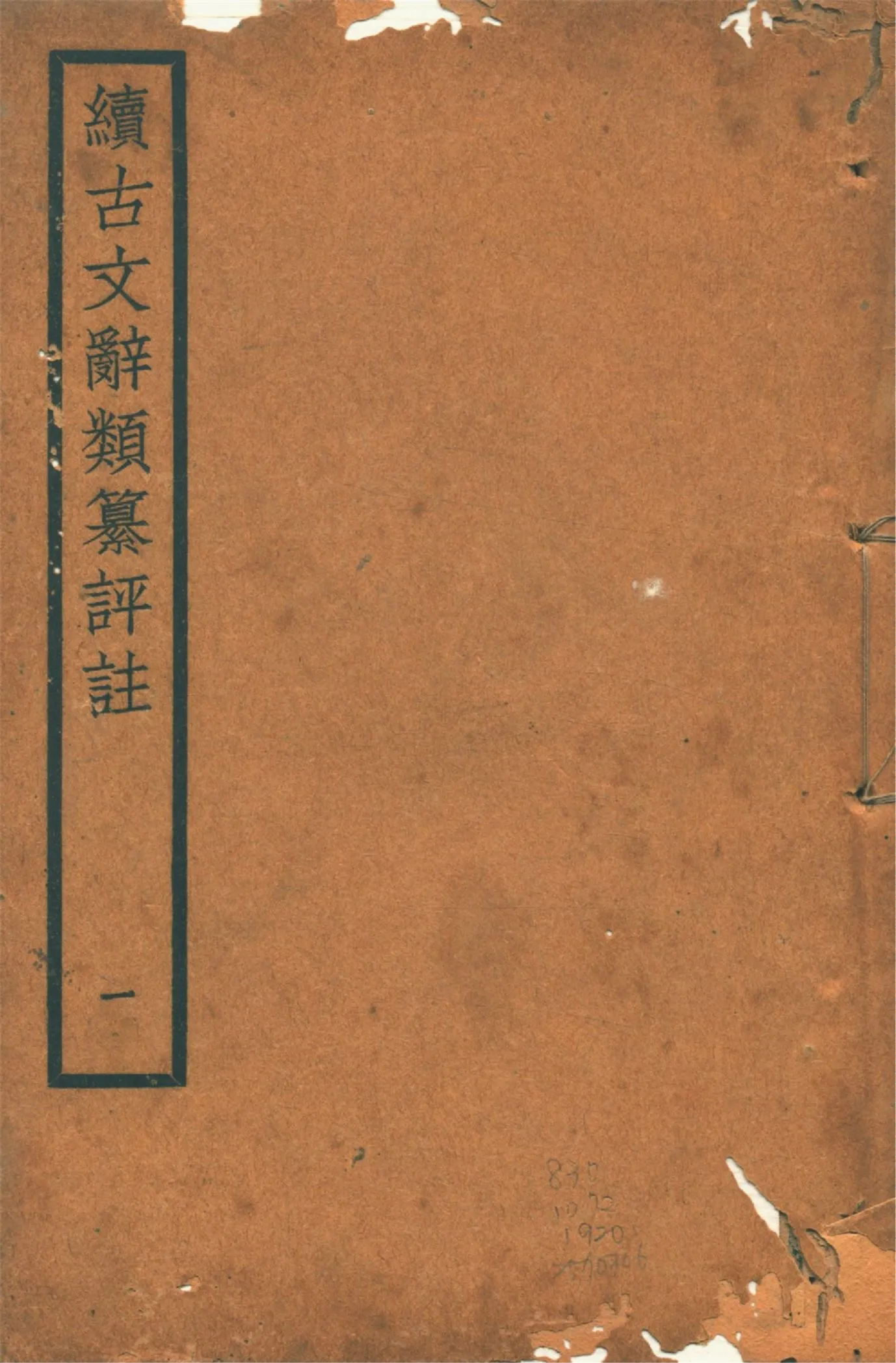 《續古文辭類纂評註 三十四卷 v.1》 作者:(清)王先謙纂集 王文濡校註 1920年  PDF下载-汉笺公版书