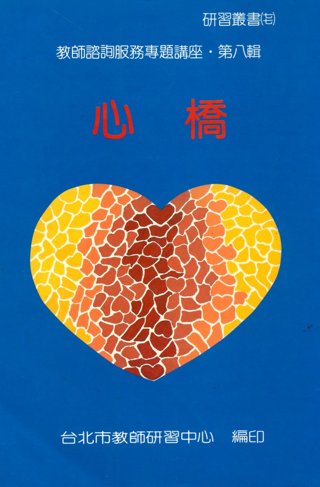 《教師諮詢服務專題講座   v.8 》 作者:臺北市教師研習中心出版品審查委員會編審  1987年  PDF下载-汉笺公版书
