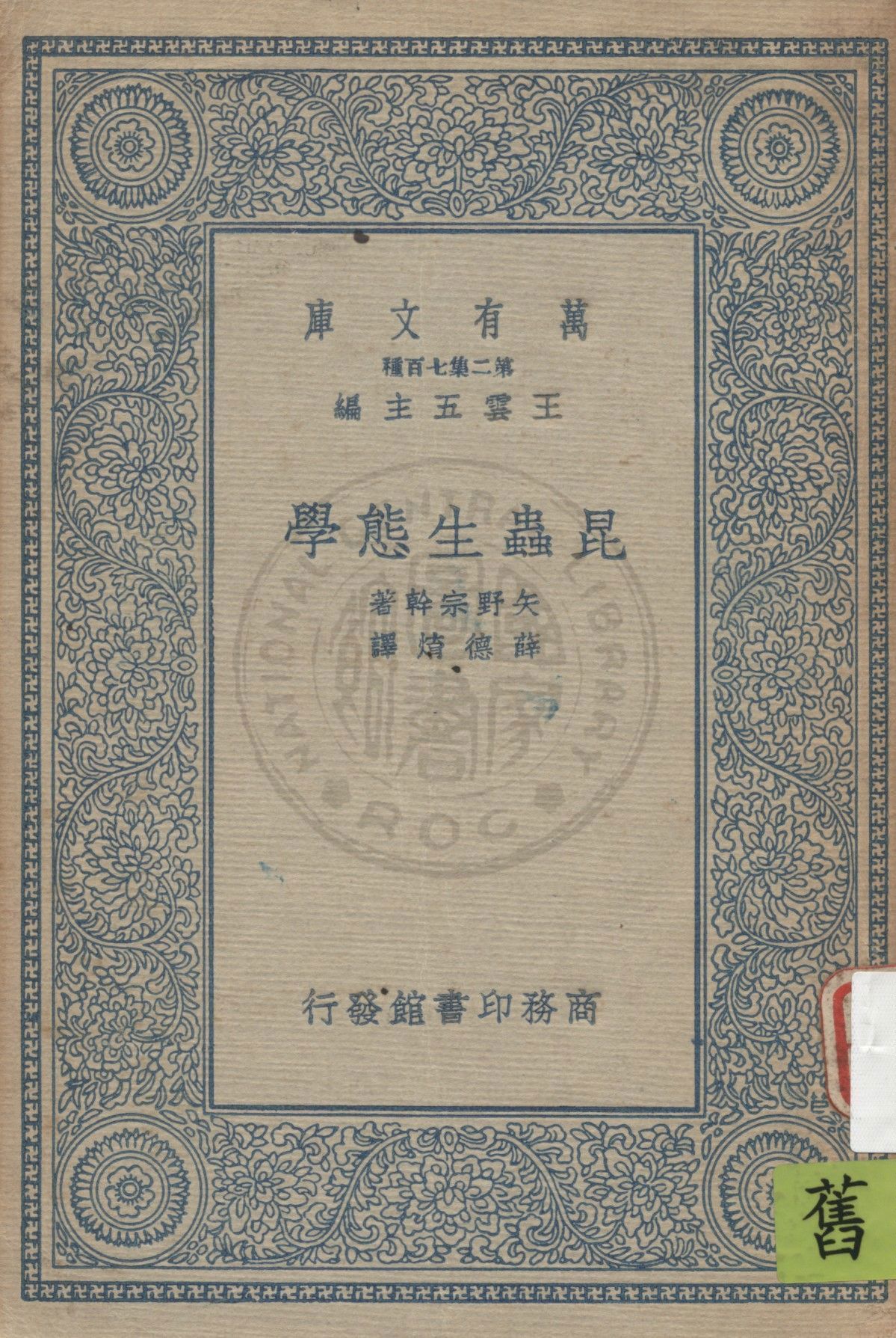 《昆蟲生態學》 作者:矢野宗幹著 ; 薛德焴譯 1935年  PDF下载-汉笺公版书