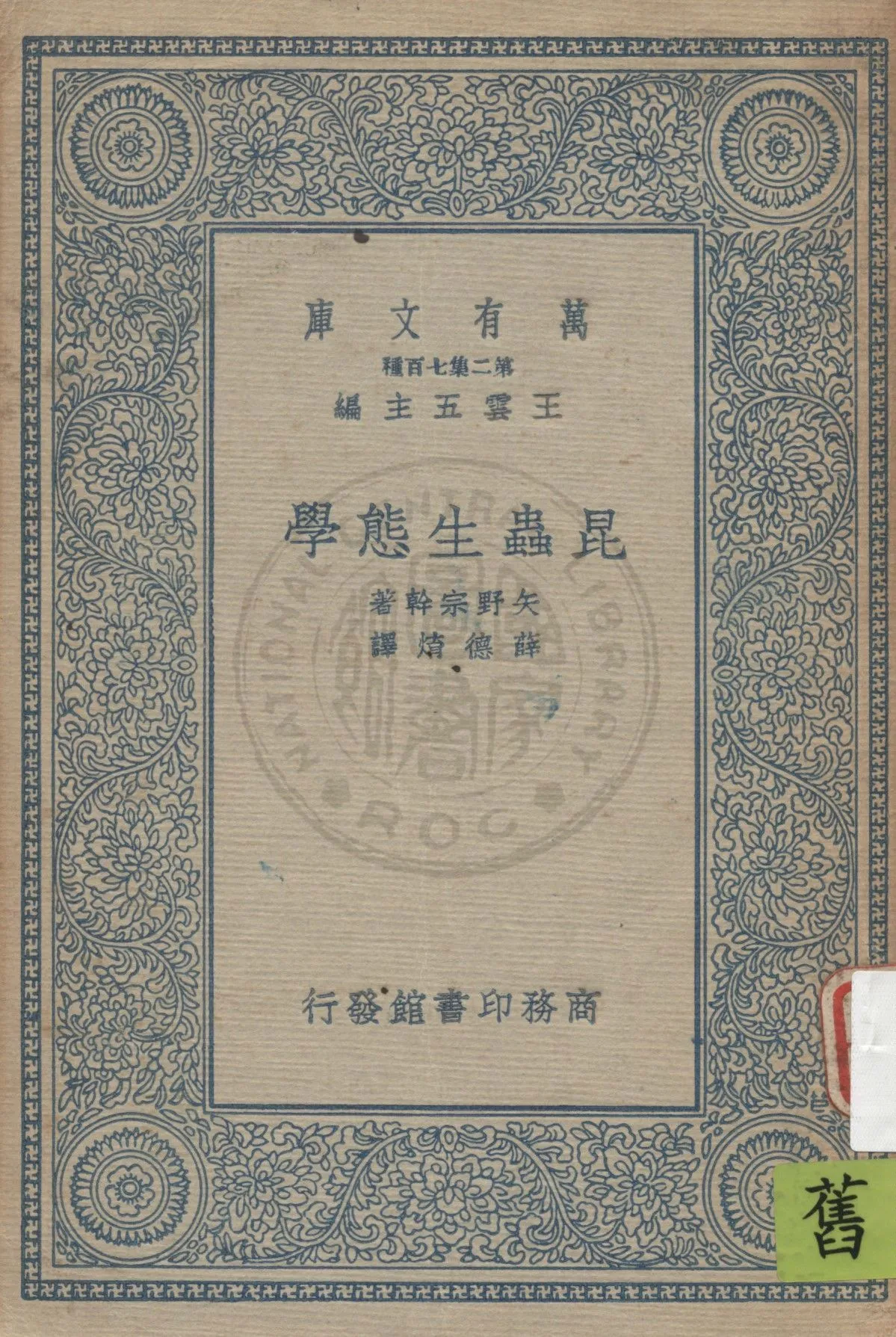《昆蟲生態學》 作者:矢野宗幹著 ; 薛德焴譯 1935年  PDF下载-汉笺公版书