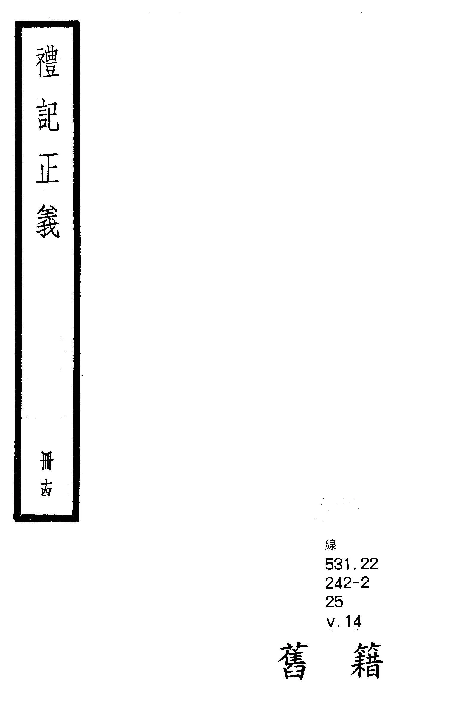 《禮記注疏 六十三卷, 附校勘記六十三卷 v.14 》 作者:(漢)鄭玄注 ; (唐)陸德明音義 ; (唐)孔穎達疏 ; 校勘記(清)阮元撰 1936年  PDF下载-汉笺公版书