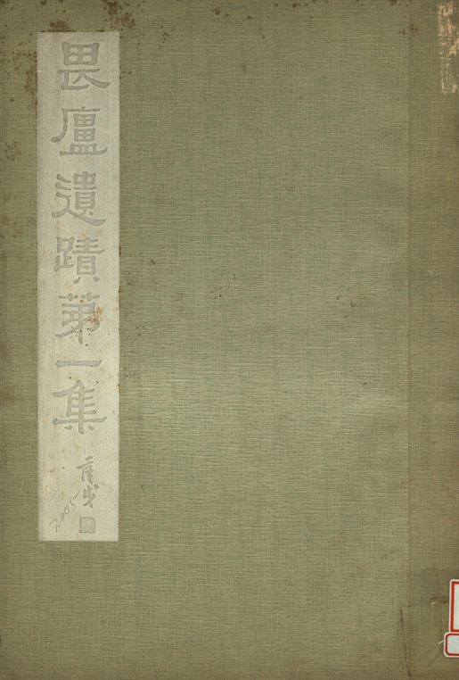 《林畏廬遺蹟 第一集》 作者:林琴南繪 1934年  PDF下载-汉笺公版书