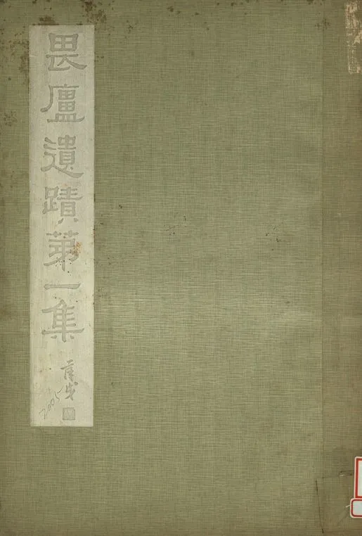 《林畏廬遺蹟 第一集》 作者:林琴南繪 1934年  PDF下载-汉笺公版书