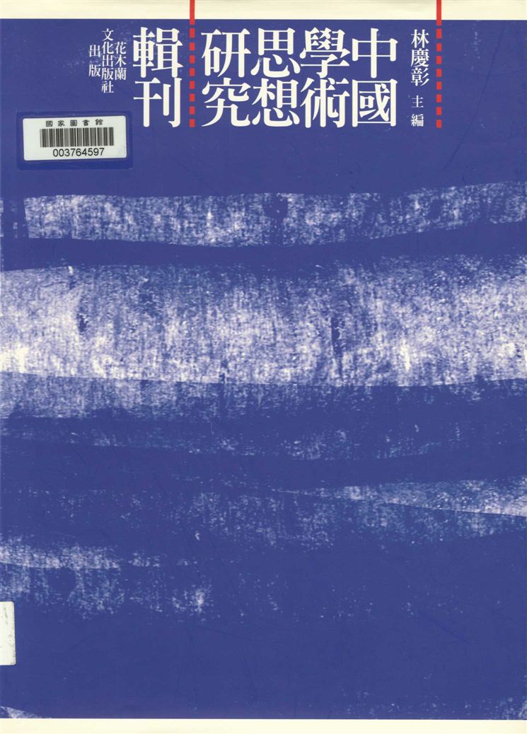 《陸賈思想之研究》 作者:蔡忠道著 2008年  PDF下载-汉笺公版书