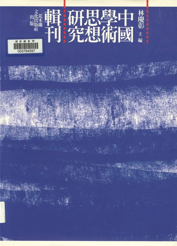 《陸賈思想之研究》 作者:蔡忠道著 2008年  PDF下载-汉笺公版书