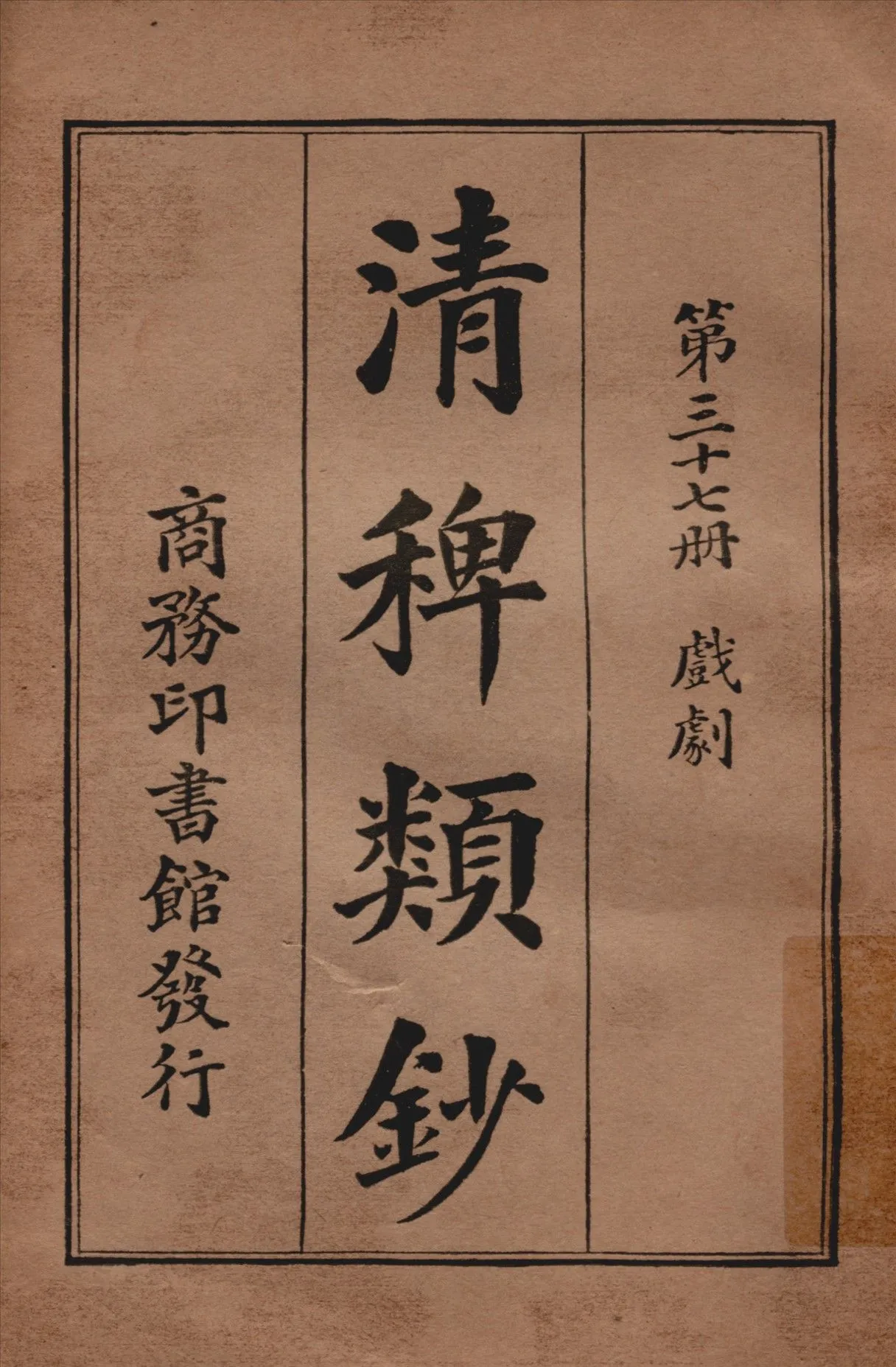 清稗類鈔 第三十七冊 1917年 作者:徐珂編纂 PDF下载-汉笺公版书