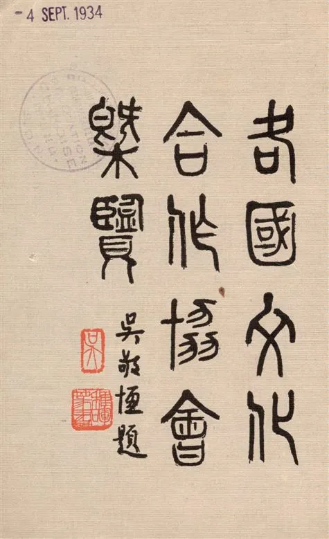 《各國文化合作協會概覽》 作者:國際聯盟祕書處著 ; 世界文化合作中國協會籌備委員會譯 1933年  PDF下载-汉笺公版书