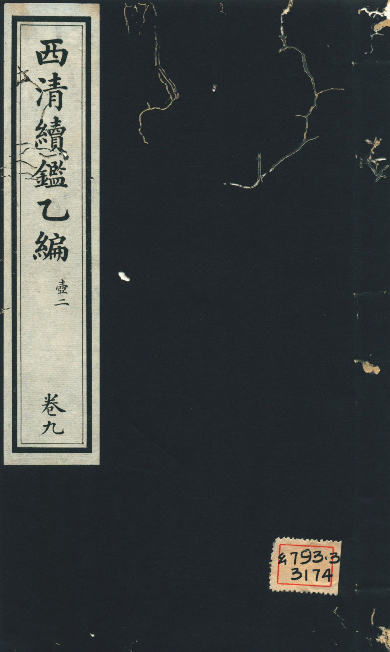 《西淸續鑑乙編 二十卷 v.9》 作者:福開森(J. Fergnson),康南湖同編 1931年  PDF下载-汉笺公版书