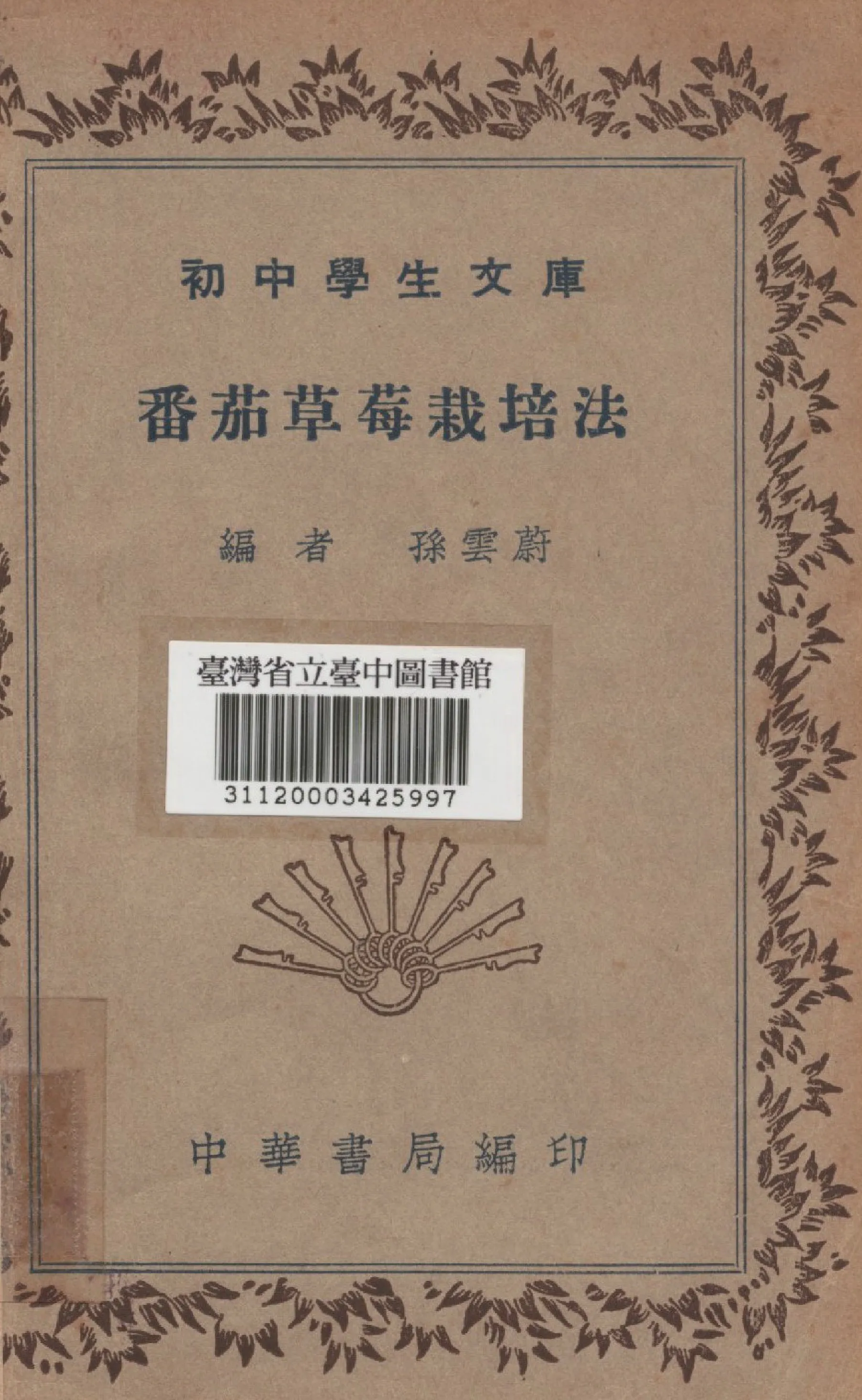《番茄草莓栽培法》 作者:孫雲蔚編 1936年  PDF下载-汉笺公版书