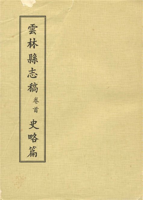 《雲林縣志稿 十一卷 v.1》 作者:仇德哉主修 ; 雲林縣文獻委員會編 ; 林恆生, 王守明監修 ; 陳其懷纂修 1978年  PDF下载-汉笺公版书