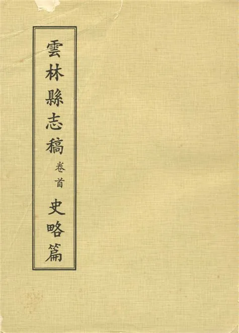 《雲林縣志稿 十一卷 v.1》 作者:仇德哉主修 ; 雲林縣文獻委員會編 ; 林恆生, 王守明監修 ; 陳其懷纂修 1978年  PDF下载-汉笺公版书
